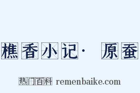 樵香小记·原蚕是什么意思的图片